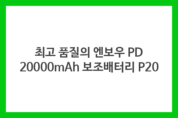 최고 품질의 엔보우 PD 20000mAh 보조배터리 P20