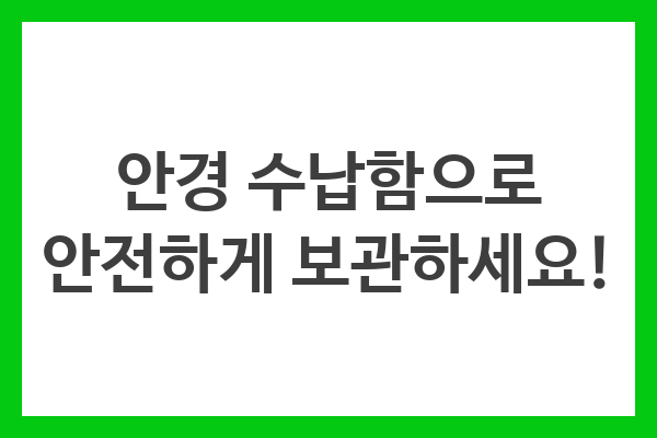안경 수납함으로 안전하게 보관하세요!