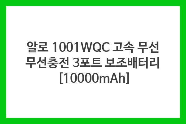 알로 1001WQC 고속 무선 무선충전 3포트 보조배터리 [10000mAh]