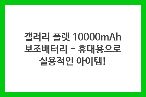 갤러리 플랫 10000mAh 보조배터리 – 휴대용으로 실용적인 아이템!