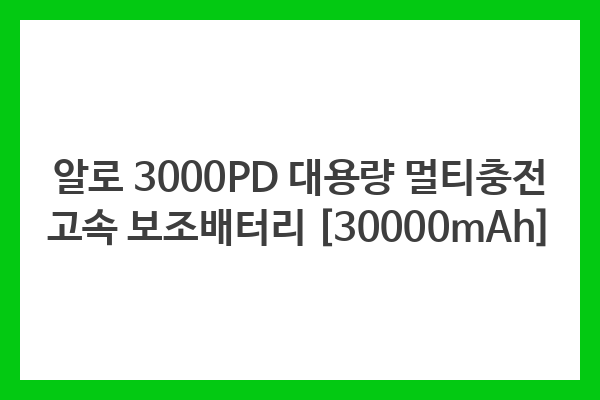 알로 3000PD 대용량 멀티충전 고속 보조배터리 [30000mAh]